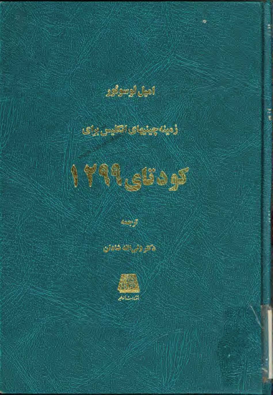 زمينه چينيهاي انگليس براي کودتاي 1299