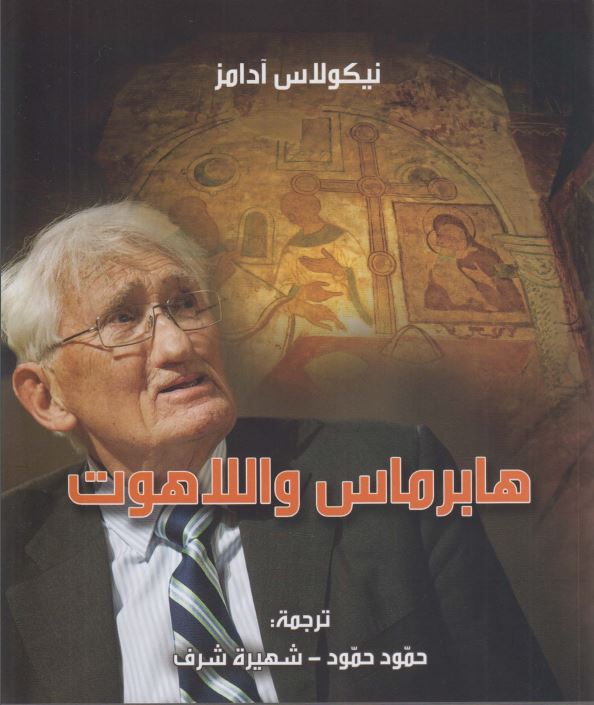 هابرماس واللاهوت