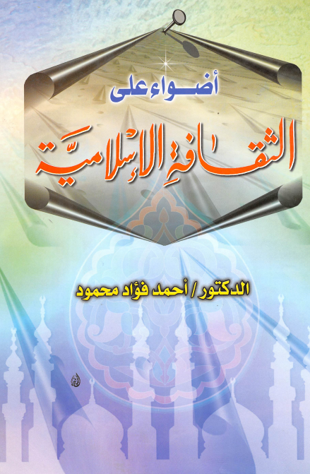 اضواء علی الثقافه الاسلاميه