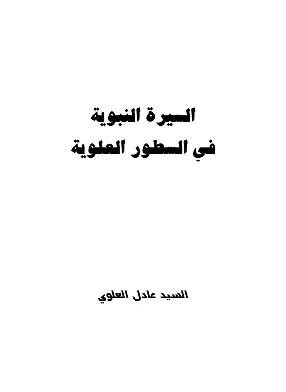 السیره النبویه فی السطور العلویه