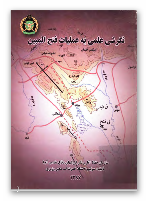 نگرشي علمي به عمليات فتح المبين