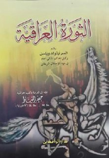 الثورة العراقية 1920 ارنولد ويلسون ترجمة جعفر الخياط