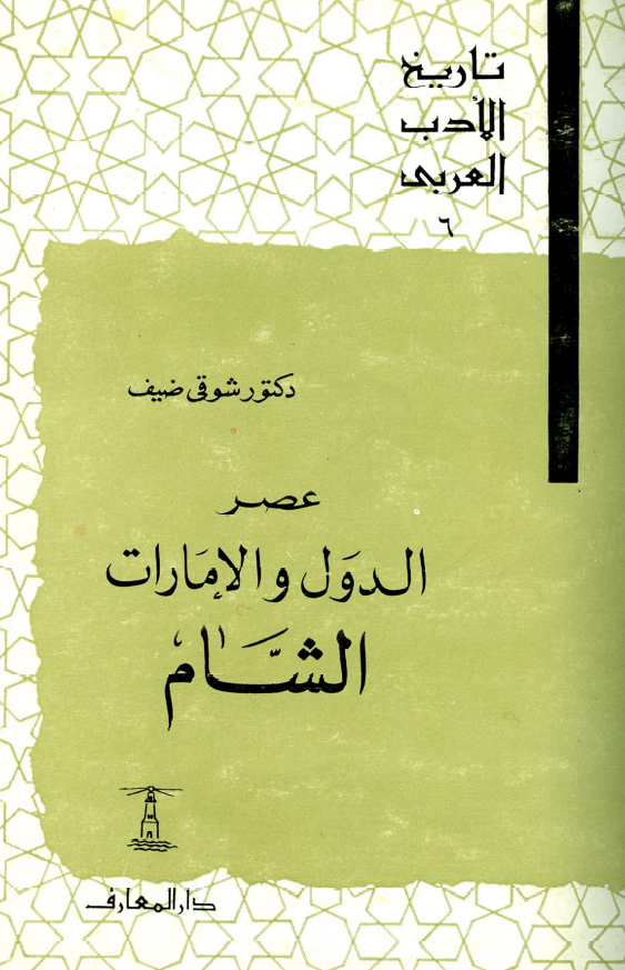 تاريخ الادب العربي؛ عصر الدول و الامارات الشام