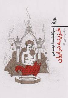 سرگذشت اجتماعی جنبش خزینه در ایران