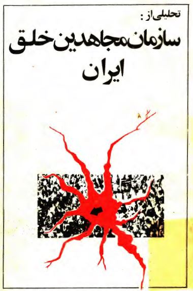 تحليلی از سازمان مجاهدين خلق ايران