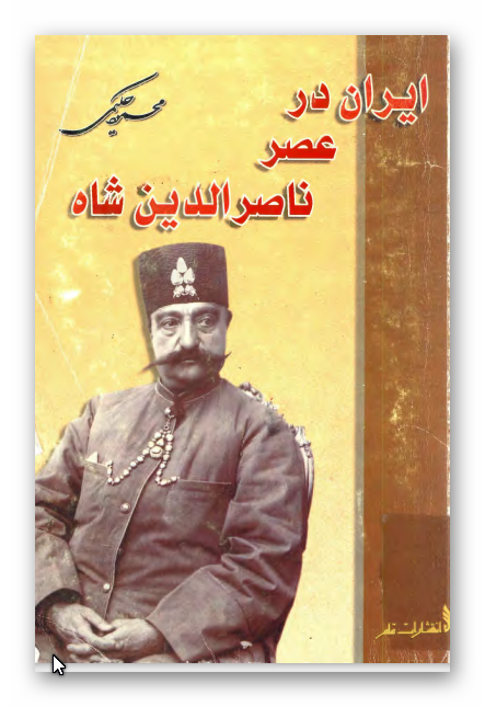ايران در عصر ناصر الدين شاه