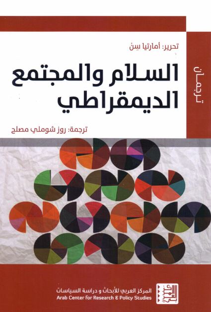 السلام و المجتمع الدیمقراطی