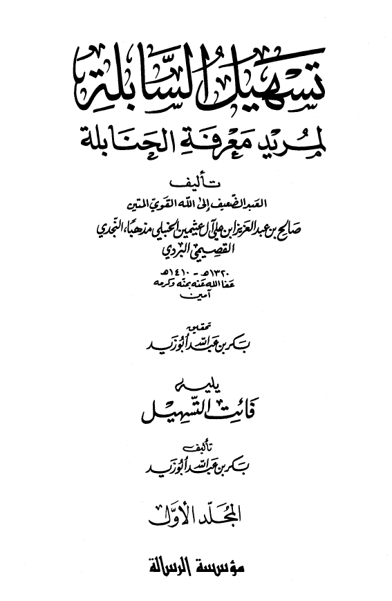 تسهیل السابله لمرید معرفه الحنابله و یلیه فائت التسهیل