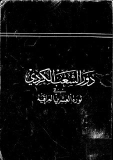 دور الشعب الكردي في ثورة العشرين العراقية