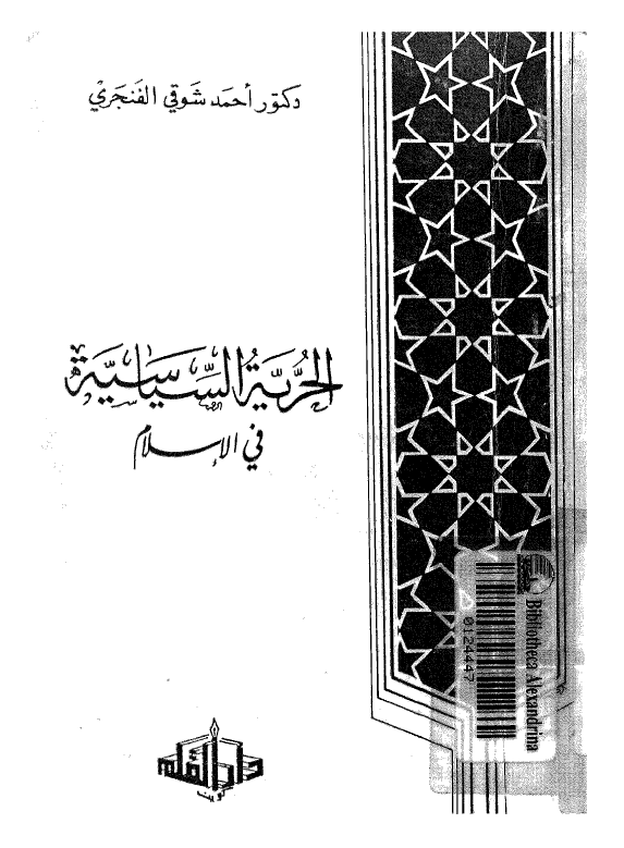 الحریه السیاسیه فی الاسلام