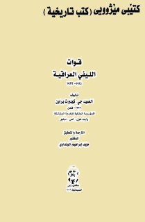 العميد جي كيلبرت براون قوات الليفي العراقية 1915 1932م – ترجمة الدكتور