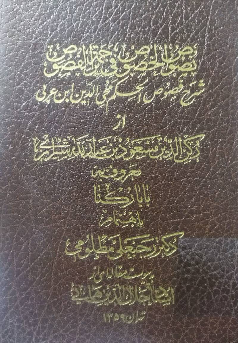 نصوص الخصوص فی ترجمه الفصوص