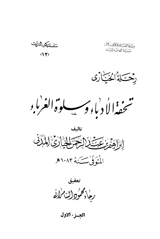 رحله الخياري تحفه الادباء و سلوه الغرباء