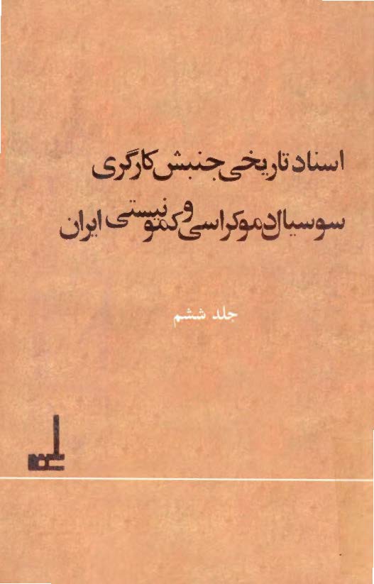اسناد تاريخي جنبش کارگري سوسيال دموکراسي و کمونيستي ايران  ج 6