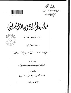 الخليفة الراضي بالله العباسي منيرة عبد الله عبد الرحمن 
