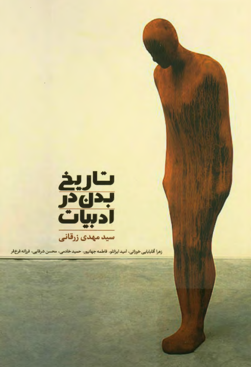 تاریخ بدن در ادبیات