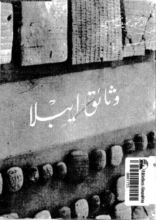 وثائق ايبلا