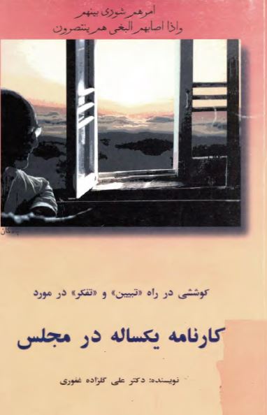 کوششی در راه تبيين و تفکر در مورد کارنامه يکساله در مجلس