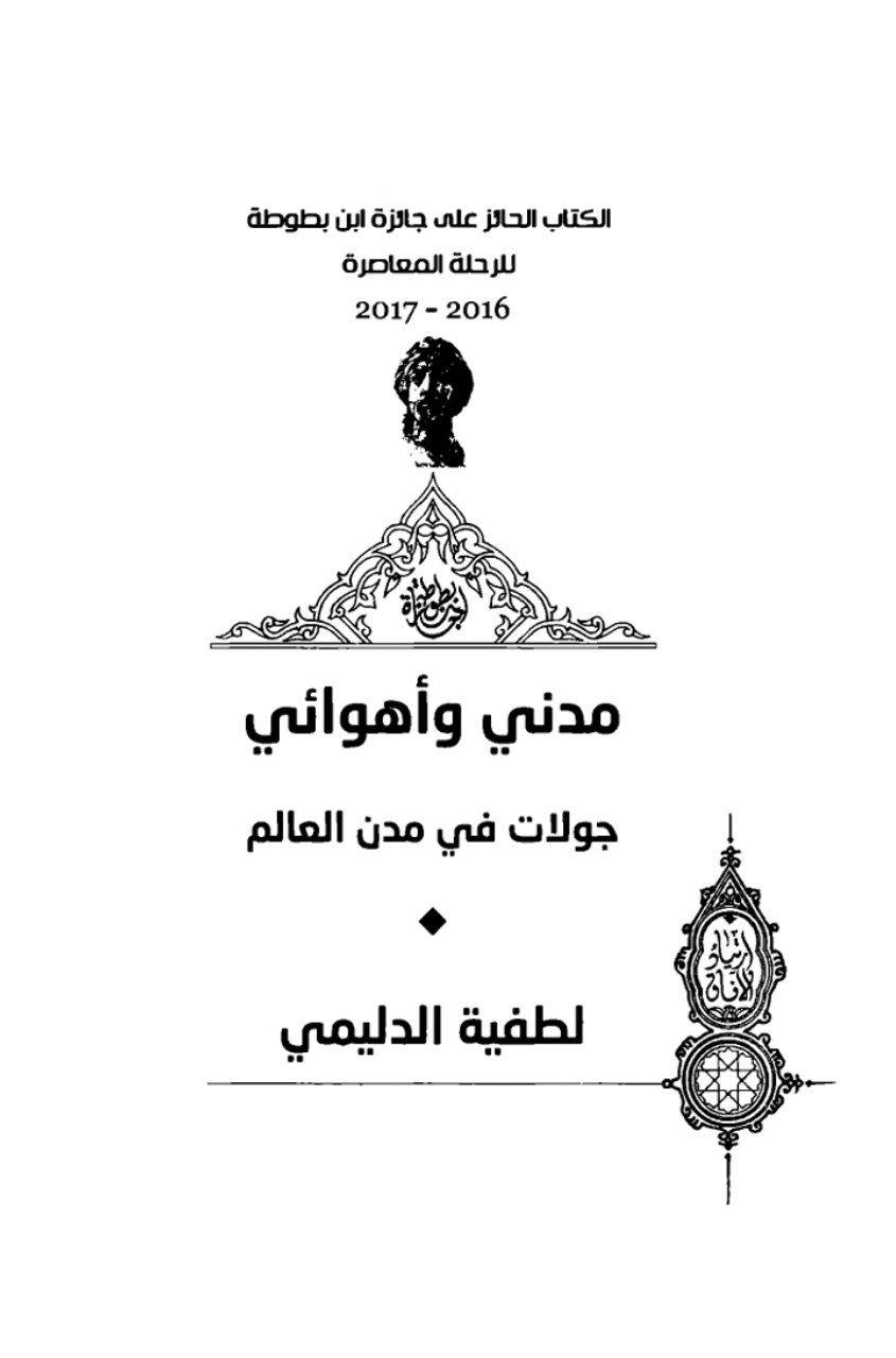 مدنی و اهوائی جولات فی مدن العالم