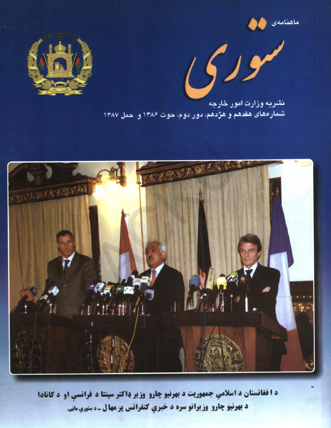 ستوری (نشریه وزارت امور خارجه)؛ دور دوم، شماره هفدهم و هژدهم (حوت 1386 - حمل 1387)