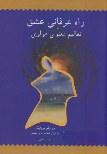 راه عرفاني عشق؛ تعاليم معنوي مولوي