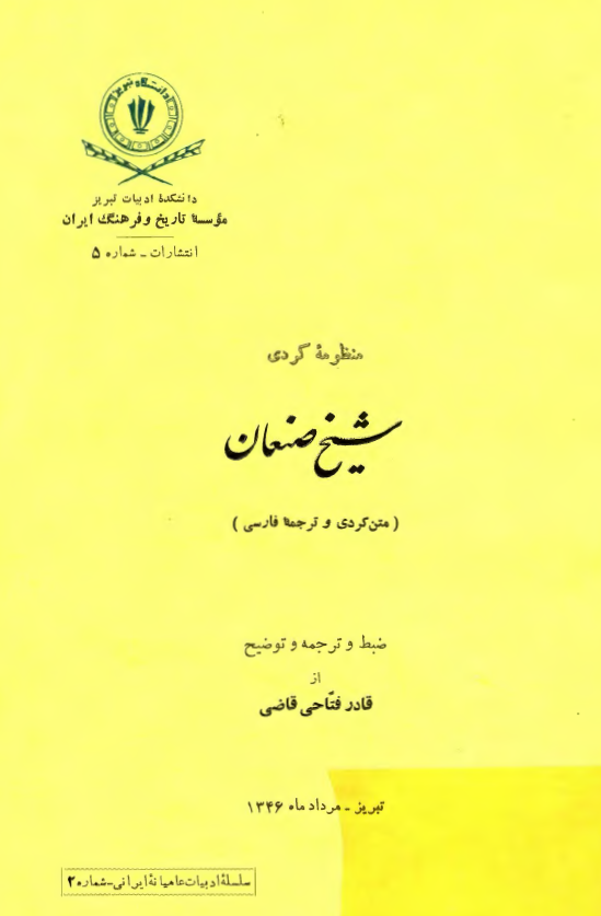 منظومه کردي شيخ صنعان