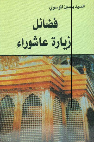فضائل زیاره عاشوراء