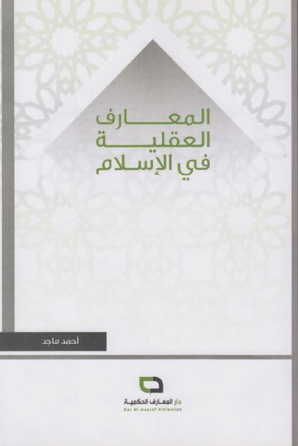 المعارف العقلیه فی الاسلام 