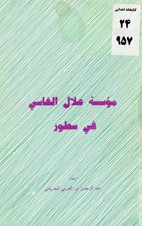 موسسه علال الفاسی فی سطور