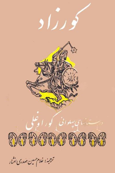 کورزاد (داستانهای پهلوانی کوراوغلی)