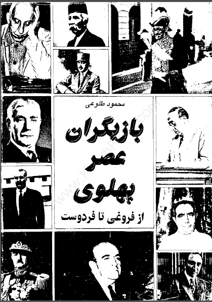 بازيگران عصر پهلوي (از فروغي تافردوست) (جلد دوم)