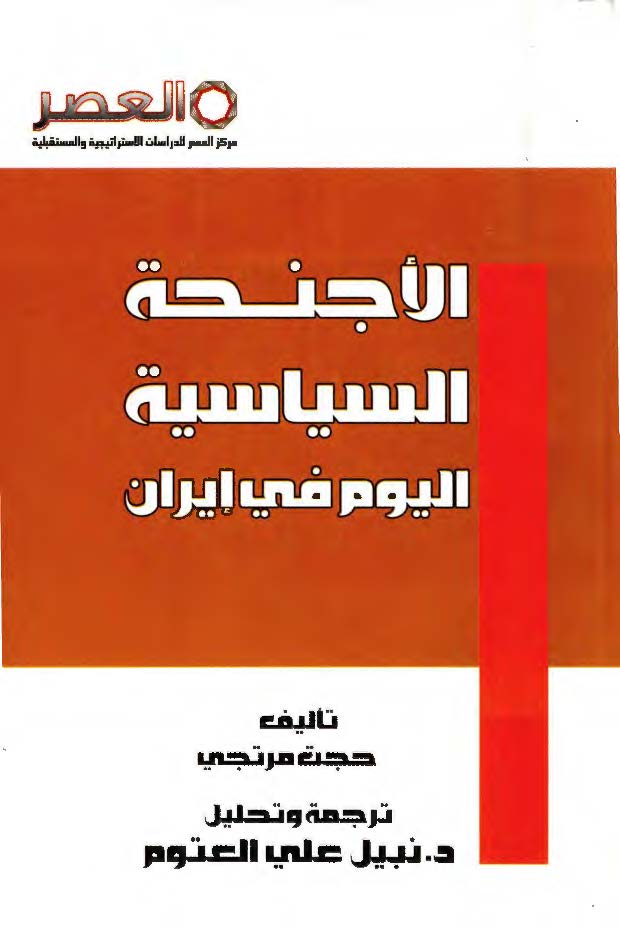 الاجنحه السياسيه اليوم في ايران