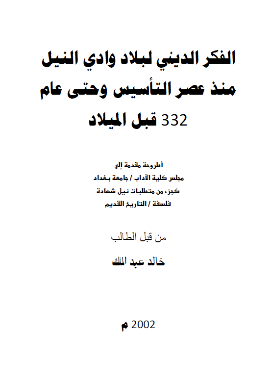 الفکر الدینی لبلاد وادی النیل منذ عصر التاسیس و حتی عام 332 قبل المیلاد (رساله)