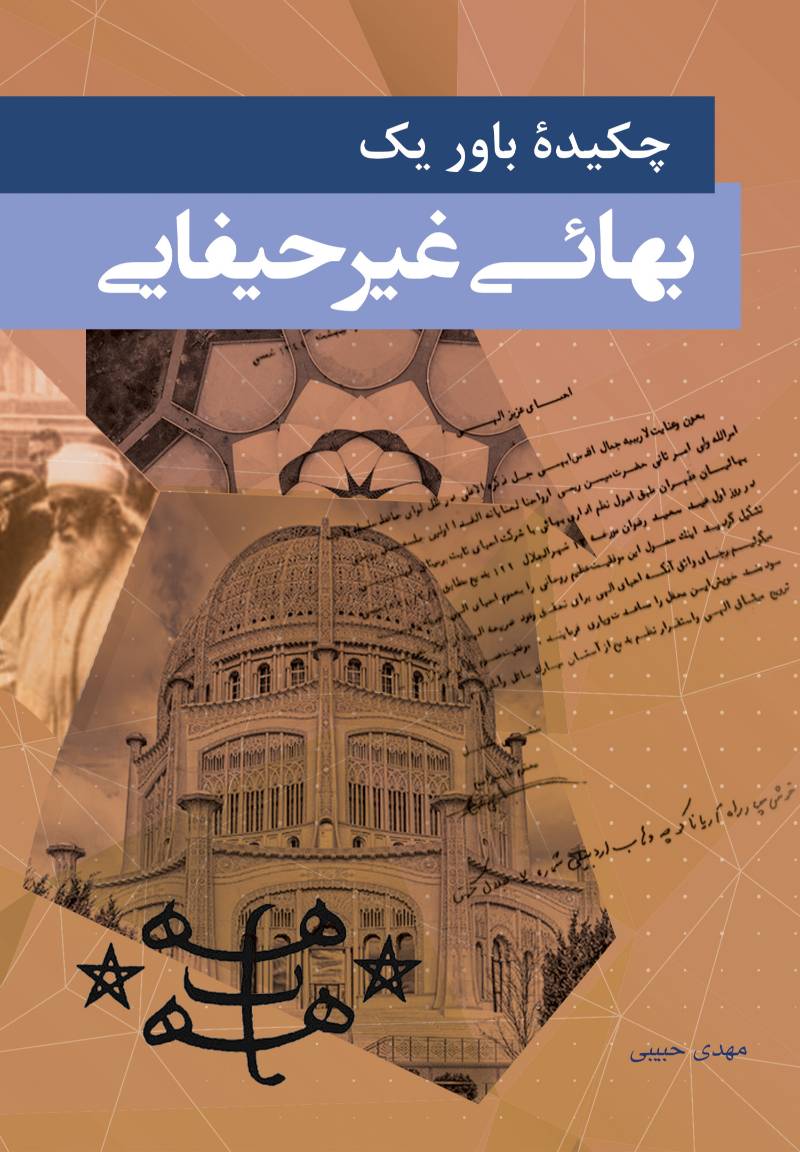 چکیده‌ی باور یک بهایی غیر حیفایی