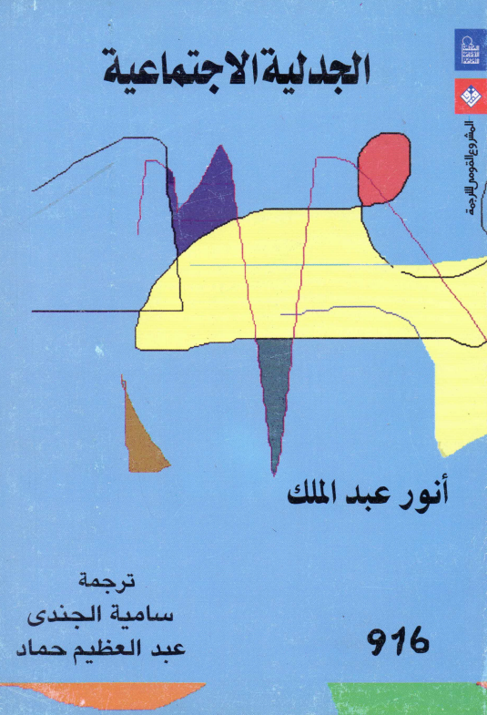الجدلیه الاجتماعیه