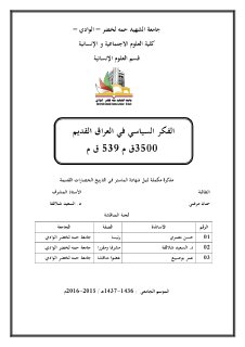 الفكر السياسي في العراق القديم 3500 ق م 539 ق م حنان مرغني
