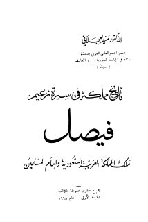 تاريخ المملكة في سيرة زعيم فيصل بن عبد العزيز ملك المملكة العربية