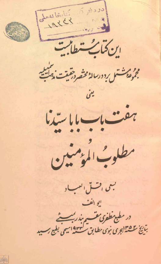 مجموعه مشتمل بر دو رساله مختصر در حقیقت مذهب اسمعیلیه یعنی هفت باب بابا سیدنا و مطلوب المومنین