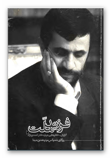 فرزند ملت: گزارش - خاطره هایی درباره دکتر احمدی نژاد