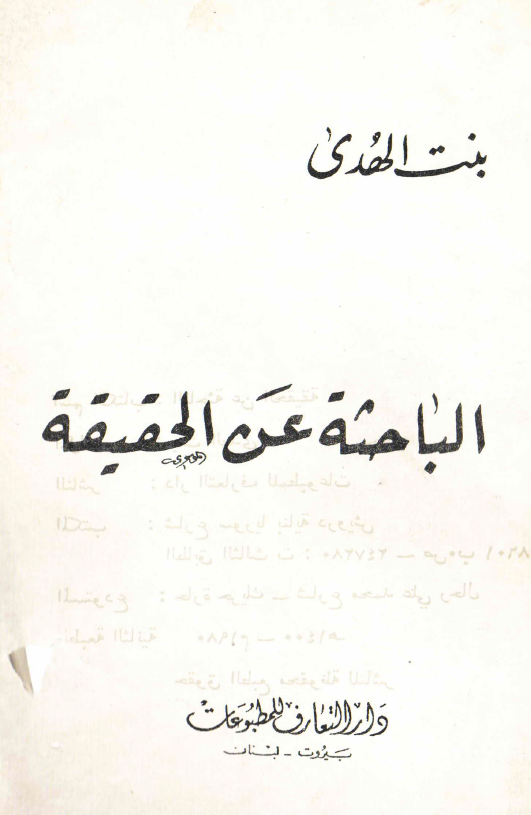 الباحثه عن الحقیقه