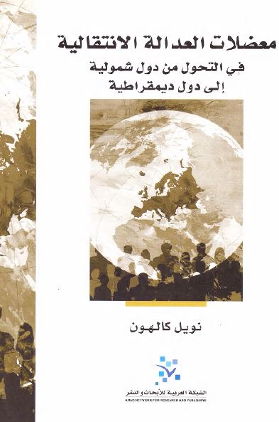 معضلات العداله الانتقالیه فی التحول من دول شمولیه الی دول دیمقراطیه تجارب من دول اوروبا الشرقیه