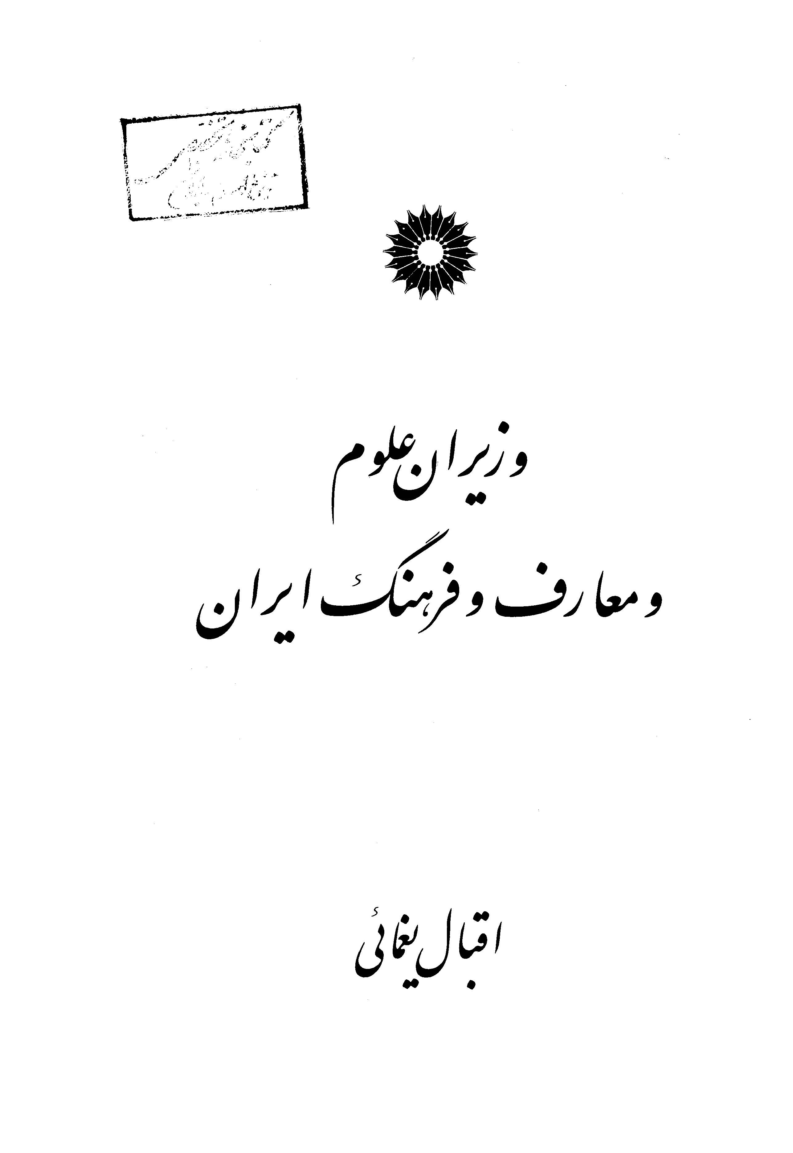 وزيران علوم و معارف و فرهنگ ايران
