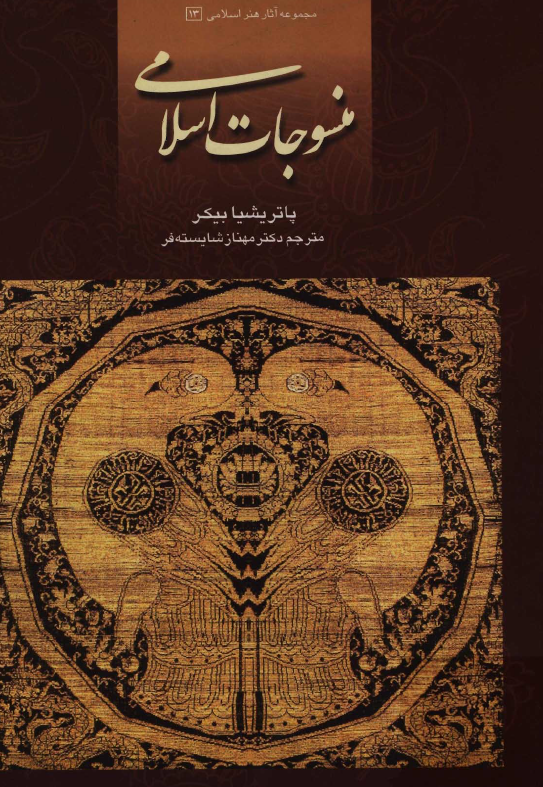 منسوجات اسلامي
