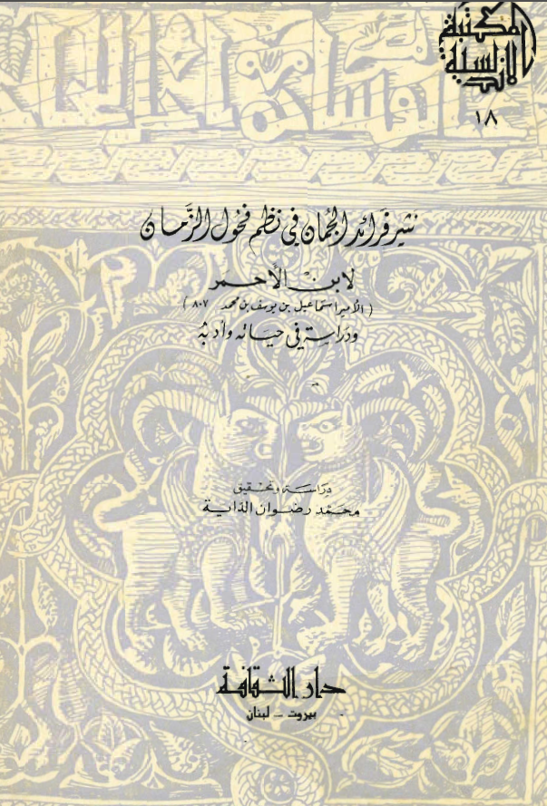 نثير فرايد الجمان في نظم فحول الزمان