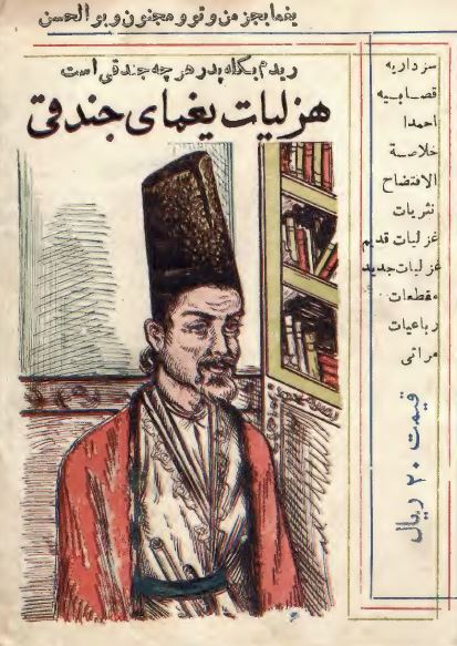هزلیات یغمای جندقی