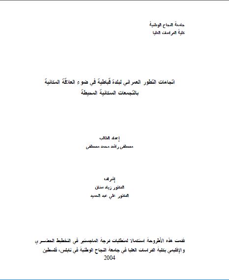 اتجاهات التطور العمرانی لبلدة قباطیة فی ضوء العلاقة المکانیة بالتجمعات السکانیة المحیطة
