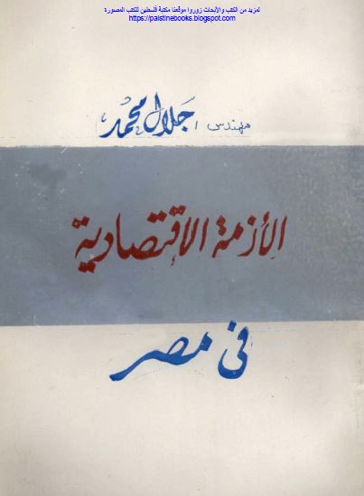 الازمه الاقتصادیه فی مصر 