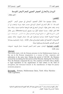 الرومان والابحار في الحوض الجنوبي للبحر الابيض المتوسط