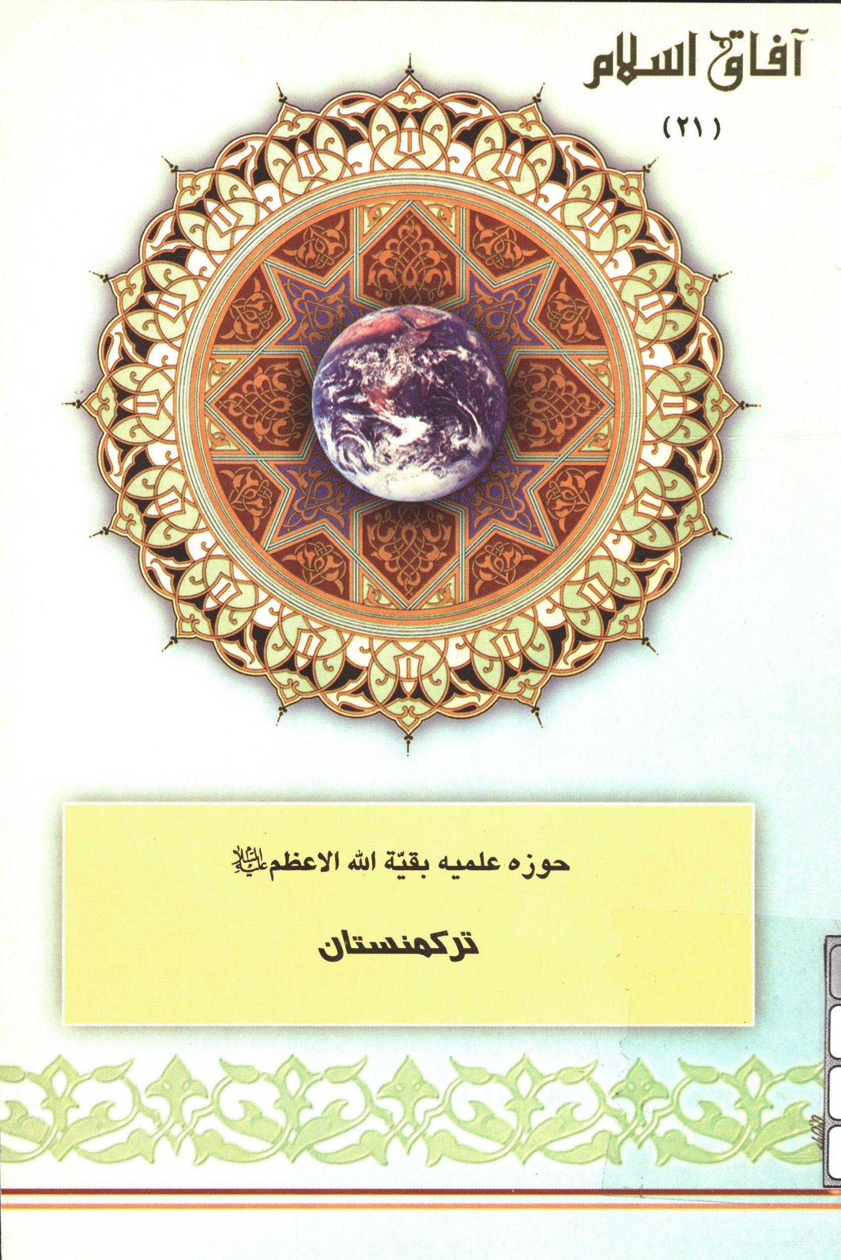 آفاق اسلام 21: حوزه علميه بقيه الله الاعظم (ع) ترکمنستان