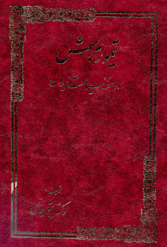 تيمورتاش در صحنه سياست ايران